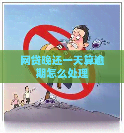 网贷晚还一天算逾期怎么处理