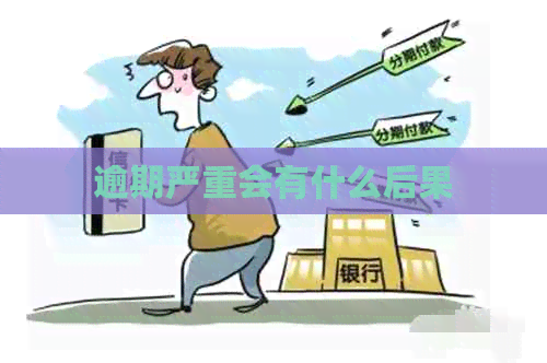逾期严重会有什么后果