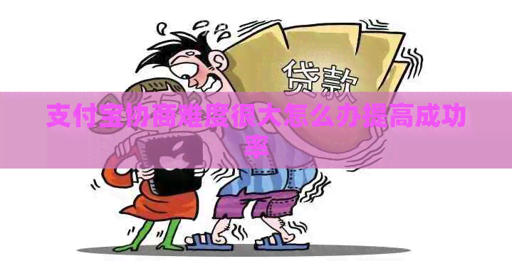 信用卡协商难度很大怎么办提高成功率