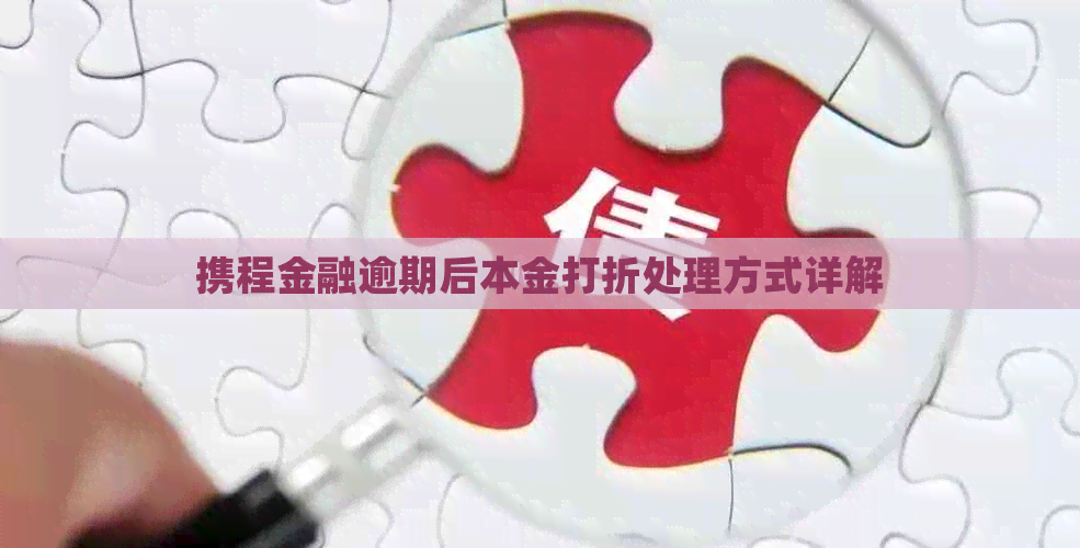 携程金融逾期后本金打折处理方式详解