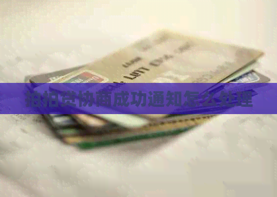 协商成功通知怎么处理