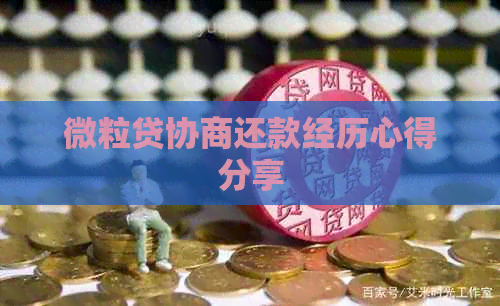 微粒贷协商还款经历心得分享