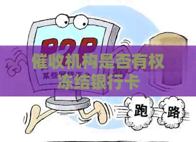 机构是否有权冻结银行卡