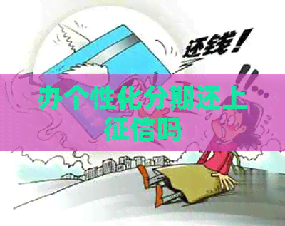 办个性化分期还上吗