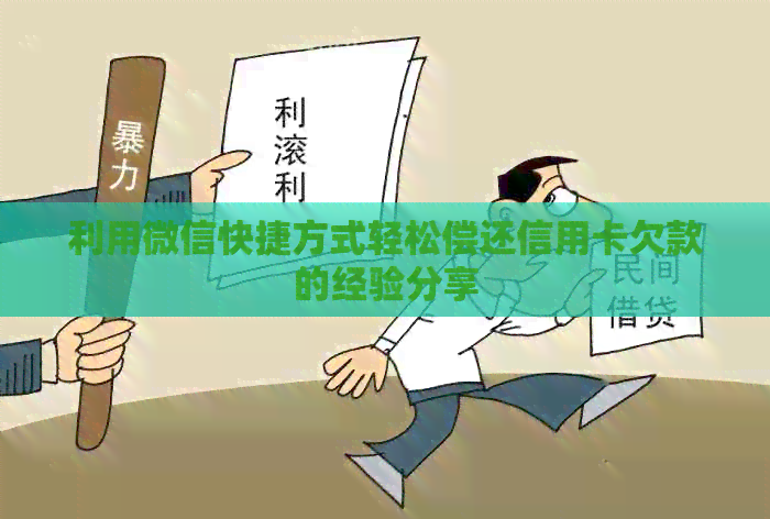 利用微信快捷方式轻松偿还信用卡欠款的经验分享