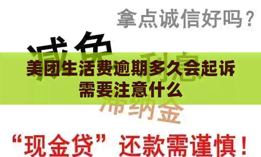 美团生活费逾期多久会起诉需要注意什么