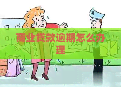 商业贷款逾期怎么办理
