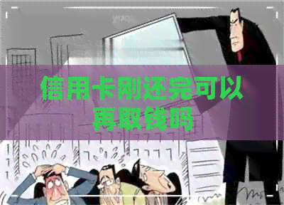 信用卡刚还完可以再取钱吗
