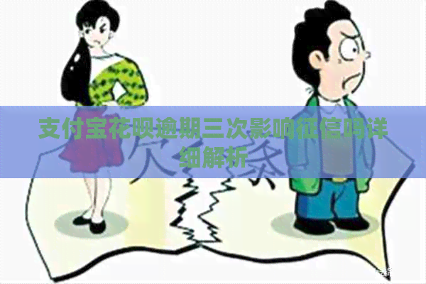 信用卡白条逾期三次影响吗详细解析