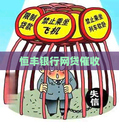 恒丰银行网贷
