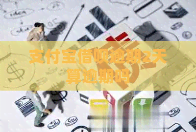 信用卡信用卡逾期2天算逾期吗