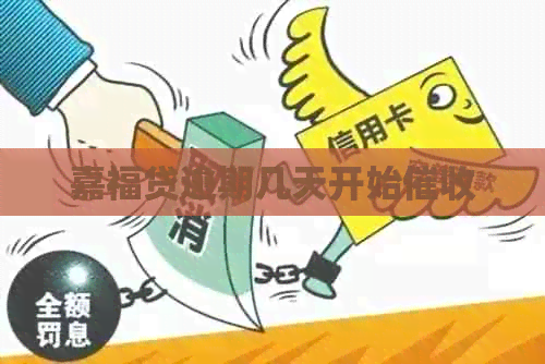 嘉福贷逾期几天开始
