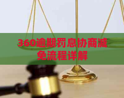360逾期罚息协商减免流程详解