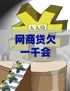 白条贷欠一千会坐牢吗