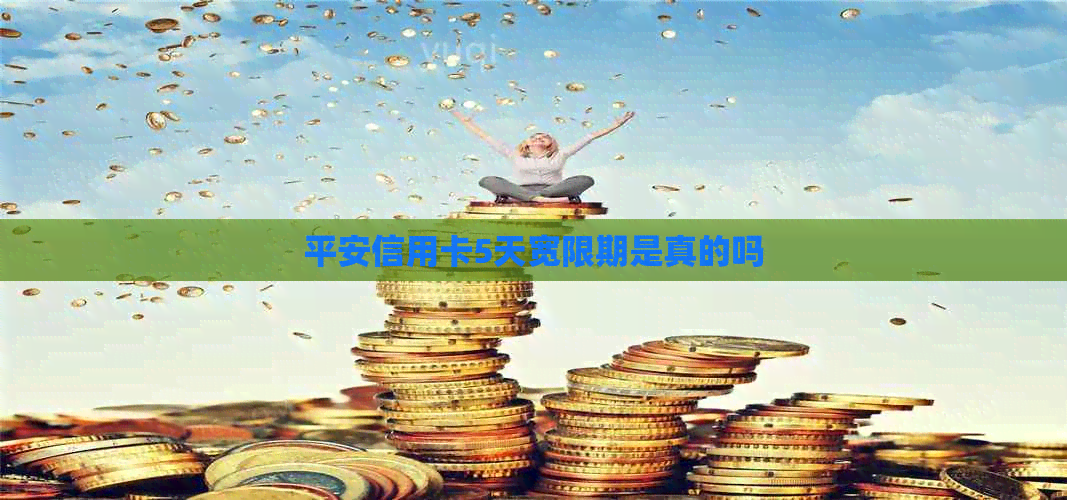 平安信用卡5天宽限期是真的吗