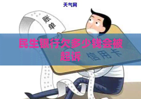 民生银行欠多少钱会被起诉