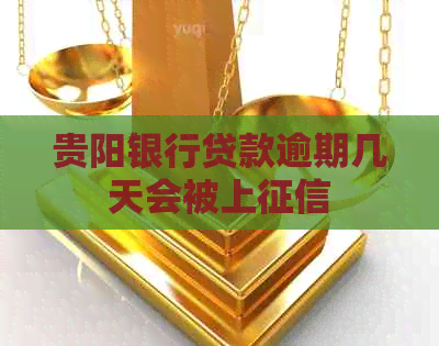 贵阳银行贷款逾期几天会被上