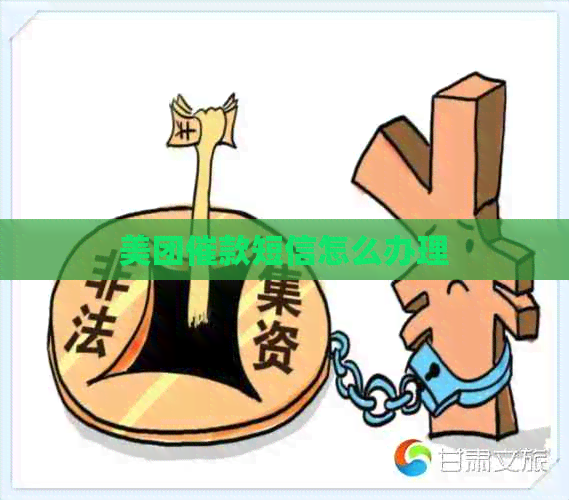 美团催款短信怎么办理