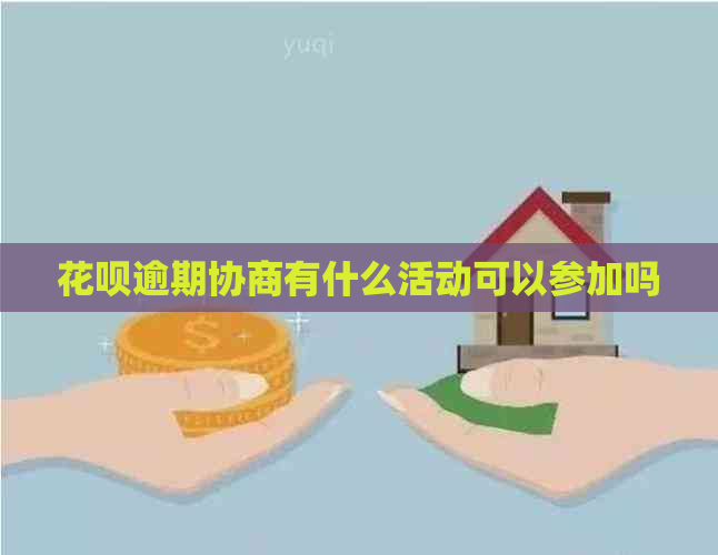 白条逾期协商有什么活动可以参加吗