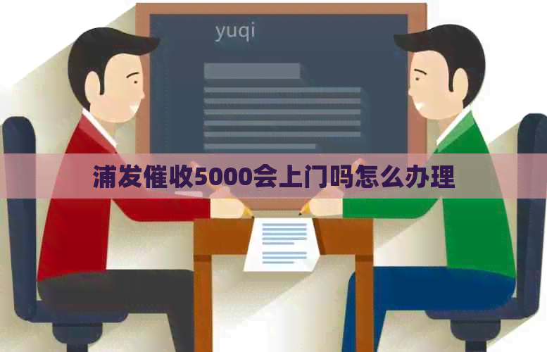 浦发5000会上门吗怎么办理