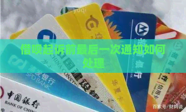信用卡起诉前最后一次通知如何处理