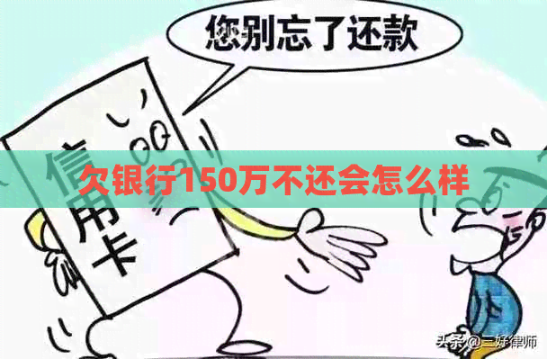 欠银行150万不还会怎么样
