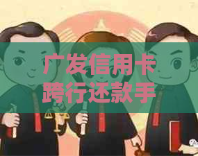 广发信用卡跨行还款手续费计算方法及解析