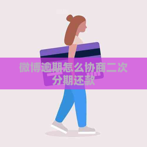 微博逾期怎么协商二次分期还款