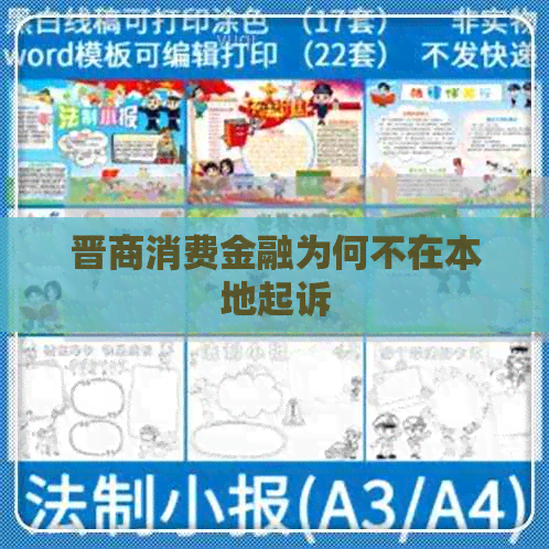 晋商消费金融为何不在本地起诉