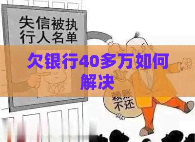 欠银行40多万如何解决