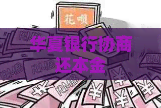 华夏银行协商还本金