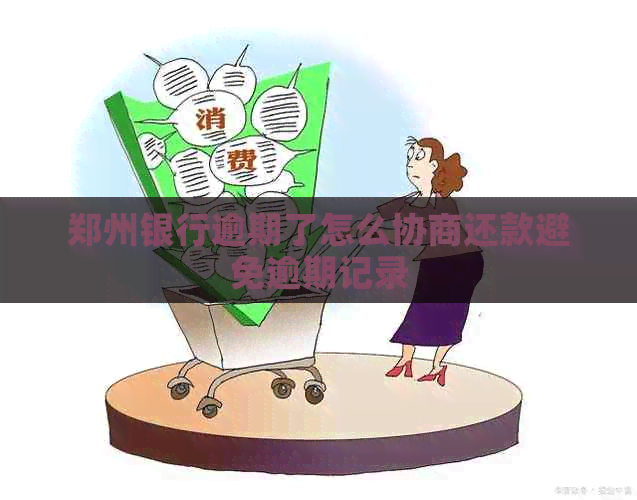 郑州银行逾期了怎么协商还款避免逾期记录