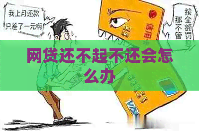 网贷还不起不还会怎么办