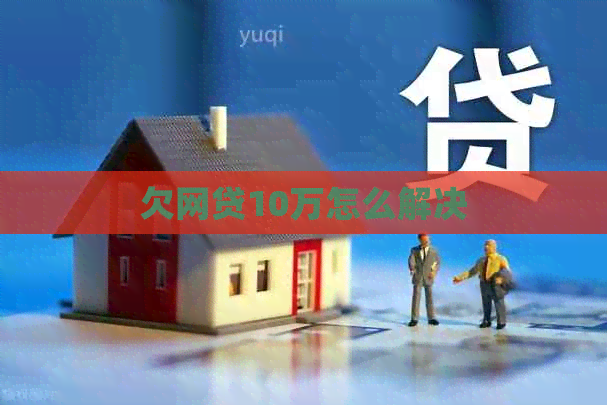 欠网贷10万怎么解决