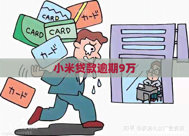 小米贷款逾期9万