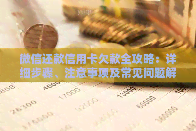 微信还款信用卡欠款全攻略：详细步骤、注意事项及常见问题解答