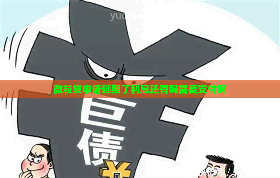微粒贷申请延期了利息还有吗需要支付吗