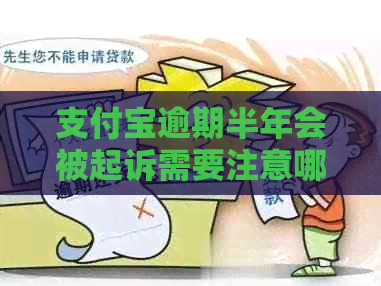 信用卡逾期半年会被起诉需要注意哪些问题