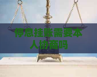 停息挂账需要本人协商吗