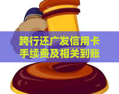 跨行还广发信用卡手续费及相关到账时间详情