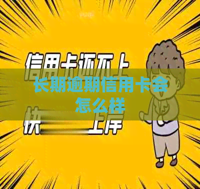 长期逾期信用卡会怎么样