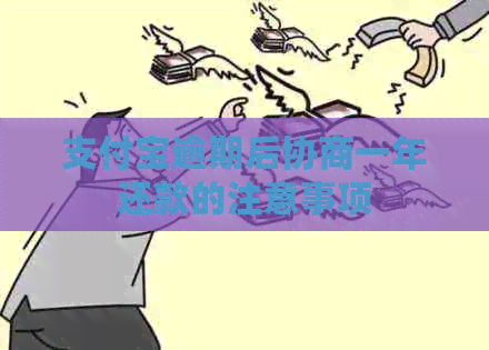 信用卡逾期后协商一年还款的注意事项