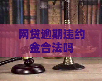 网贷逾期违约金合法吗