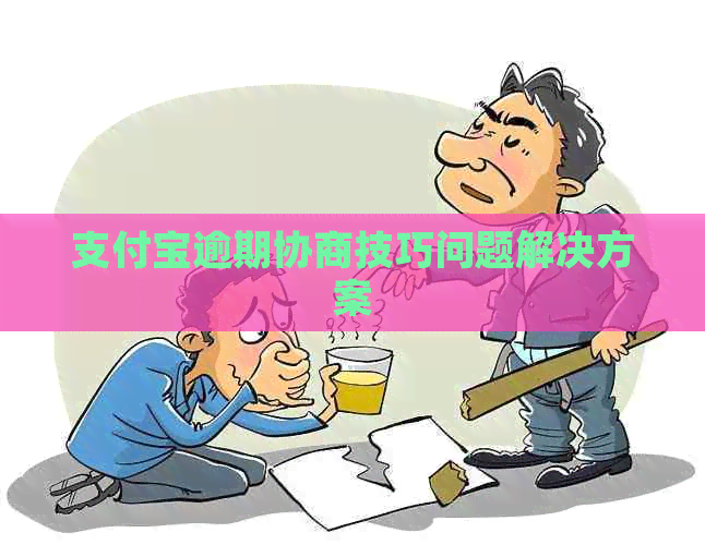 信用卡逾期协商技巧问题解决方案