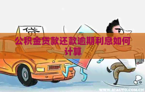 公积金贷款还款逾期利息如何计算