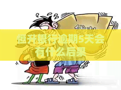 恒升银行逾期5天会有什么后果