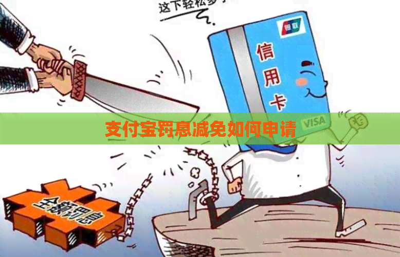 信用卡罚息减免如何申请
