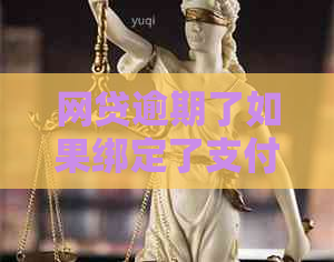 网贷逾期了如果绑定了信用卡会有什么后果