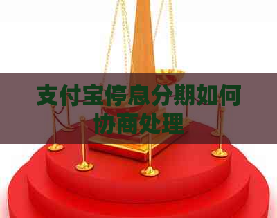 信用卡停息分期如何协商处理
