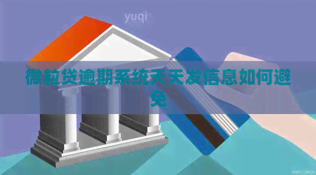 微粒贷逾期系统天天发信息如何避免